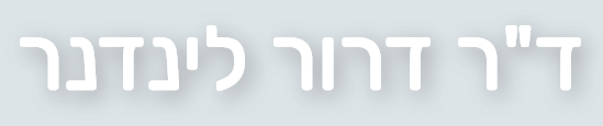 ד"ר דרור לינדנר – פגיעות ספורט וניתוחים ארתרוסקופיים